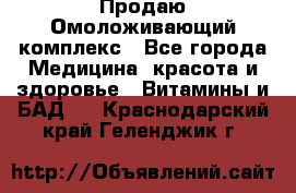 Продаю Омоложивающий комплекс - Все города Медицина, красота и здоровье » Витамины и БАД   . Краснодарский край,Геленджик г.